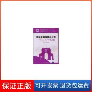 Premiere 视频音频编辑与处理 Pro CS4中文版 中等职业学校教材计算机专业 工作过程导向新理念丛书 保正版