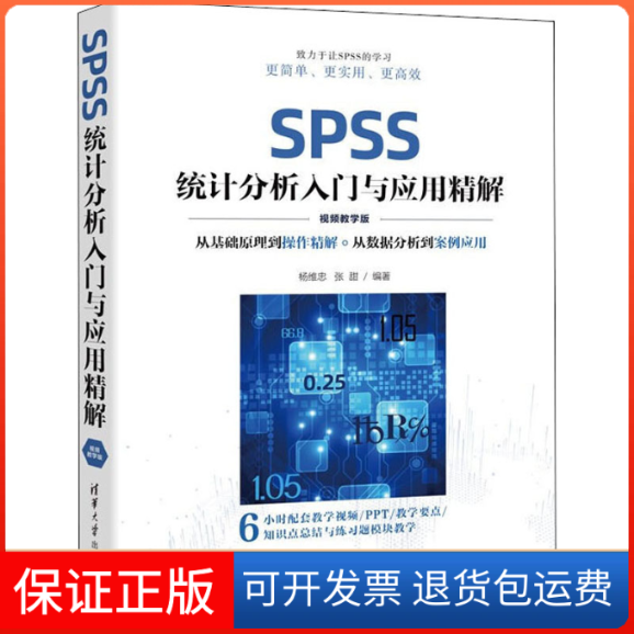 【保正版】SPSS统计分析入门与应用精解（视频教学版)杨维忠，张甜清华大学出版社9787302603467