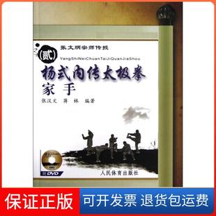 【保正版】杨式内传太极拳家手(附光盘张文炳宗师传授2)张汉文//蒋林人民体育9787500941859
