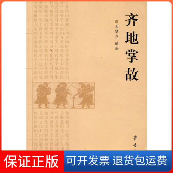 【保正版】齐地掌故孟鸿声.齐鲁书社9787533323936