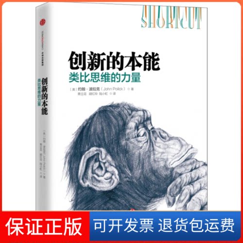 【保正版】创新的本能(美)约翰·波拉克(John Pollack) 著;青立花,胡红玲,陆小虹 译 著作中信出版社9787508657776