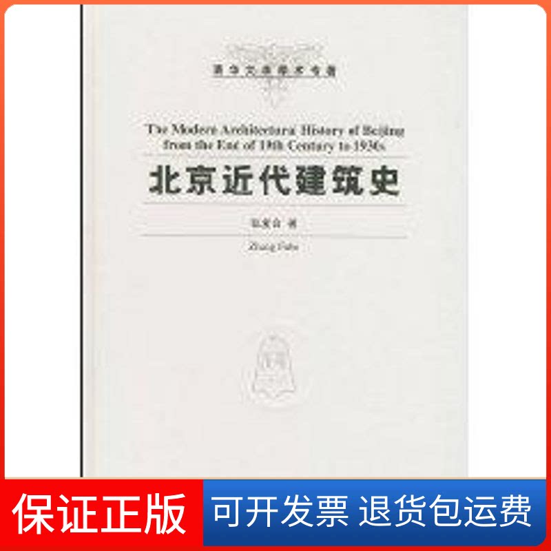 【保正版】北京近代建筑史张复合 著作清华大学出版社9787302081098