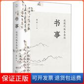 保正版 书事 近现代版 本杂谈薛冰天津人民出版 社9787201160559