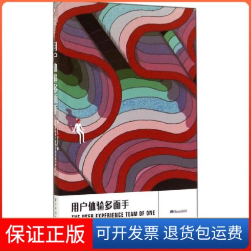 【保正版】用户体验多面手Leah Buley 著 新浪微博用户研究与体验设计中心 等 译华中科技大学出版社9787568004145