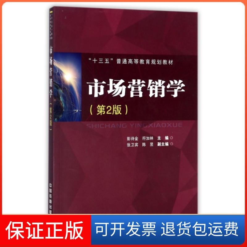 【保正版】市场营销学(第2版十三五普通高等教育规划教材)彭诗金//符加林中国铁道出版社9787113232375