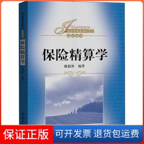 【保正版】保险精算学(经济管理类课程教材.保险系列)戴稳胜 编中国人民大学出版社9787300283944