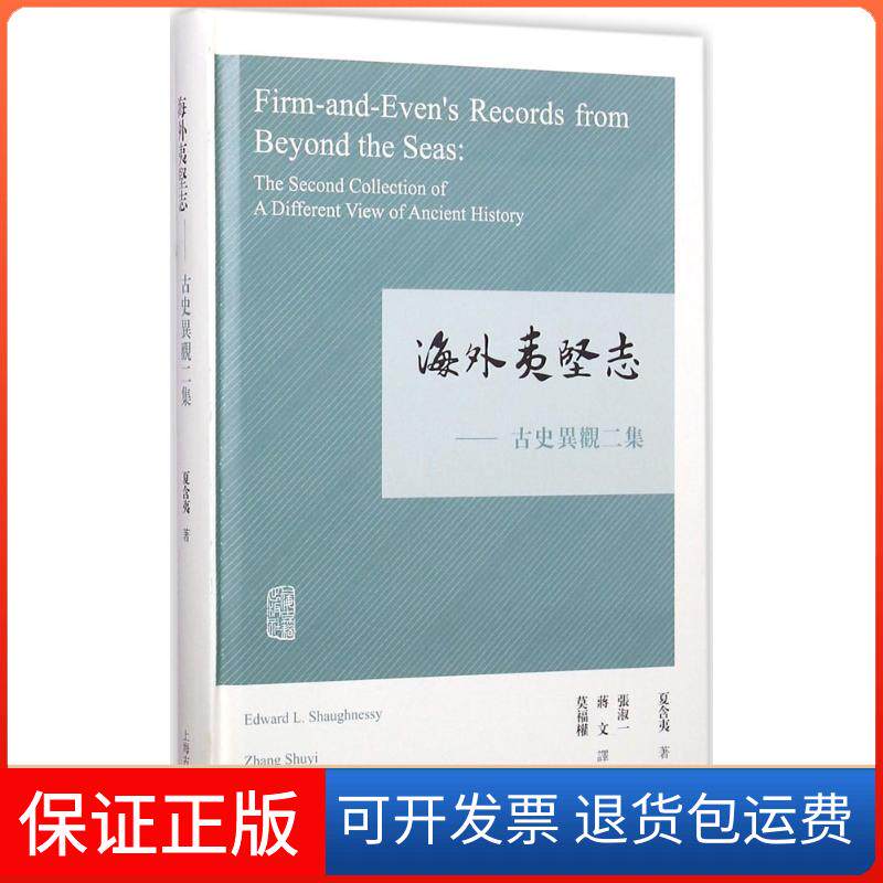 【保正版】海外夷坚志(美)夏含夷(Edward L.Shaughnessy) 著;张淑一,蒋文,莫福权 译 著作上海古籍出版社9787532579686