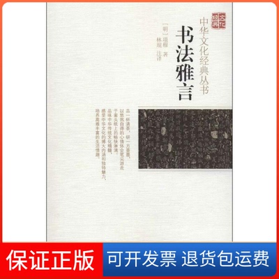 【保正版】书法雅言(明)项穆著中国广播电视出版社9787504366399