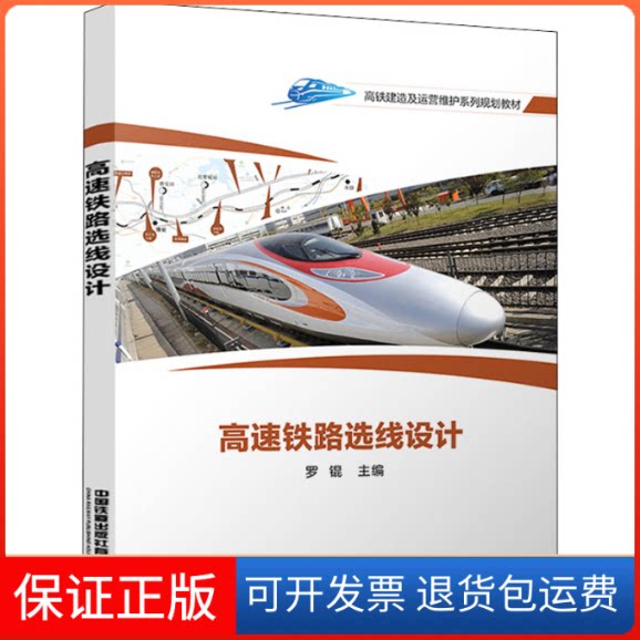 【保正版】高速铁路选线设计罗锟 编中国铁道出版社9787113272661