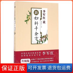 【保正版】李军红说新妇科千金方李军红江西科技9787539057439