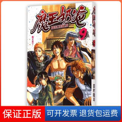 【保正版】魔王奶爸(9魔王来了)(日)田村隆平|译者:来月平浙江人美9787534040795