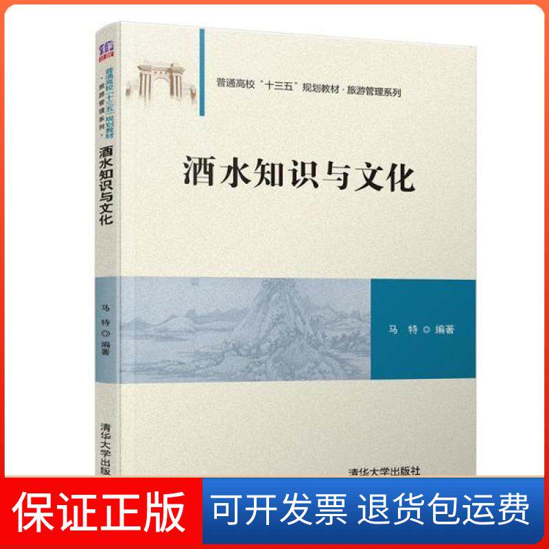 【保正版】酒水知识与文化马特清华大学出版社9787302523239