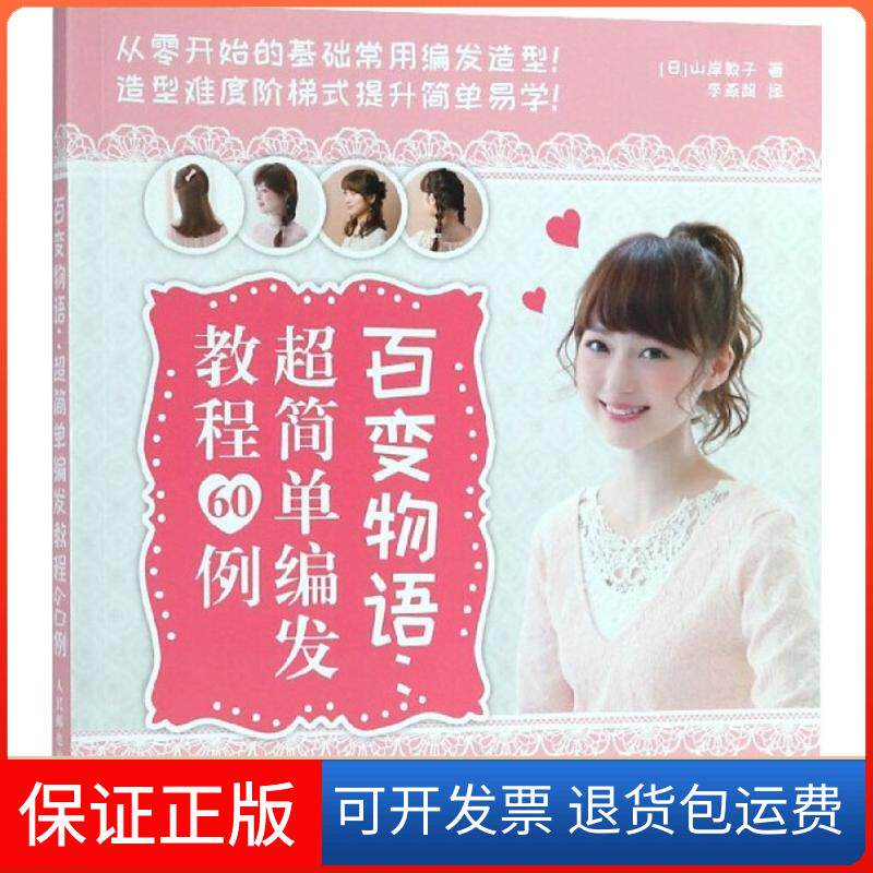 【保正版】百变物语(超简单编发教程60例)山岸敦子人民邮电出版社9787115484772