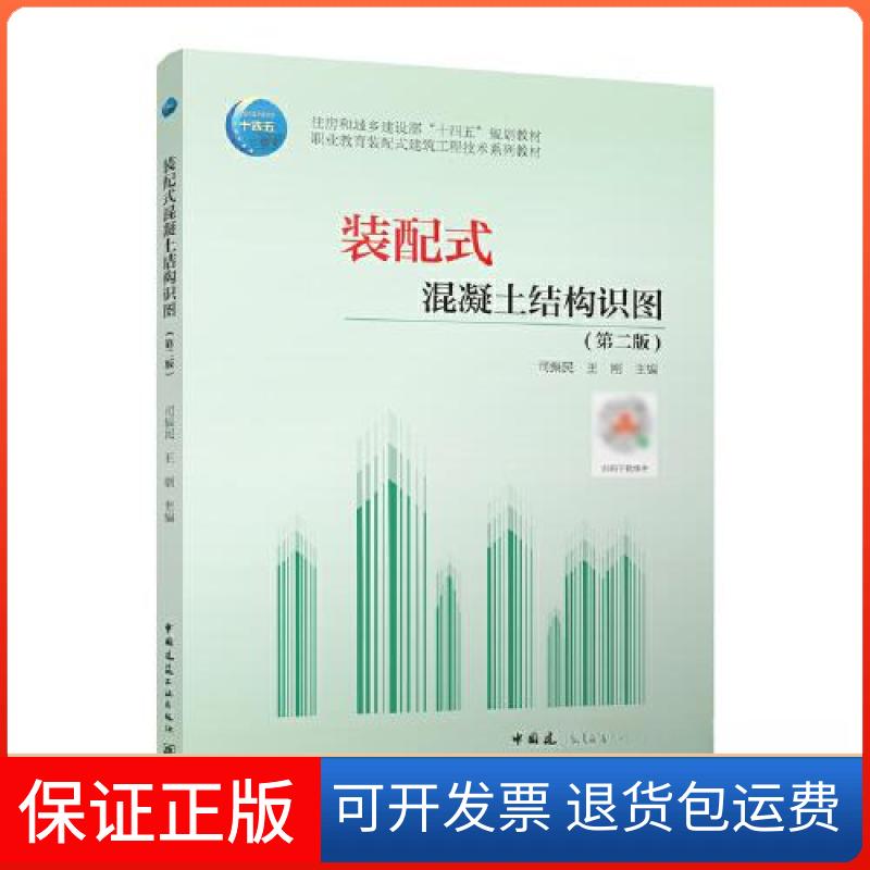 【保正版】装配式混凝土结构识图（第二版）/住房和城乡建设部“十四五”规划教材职业教育装配式司振民；王刚中国建筑工业出版社
