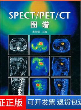 【保正版】SPECT/PET/CT图谱朱家瑞中国协和医科大学出版社9787810728249