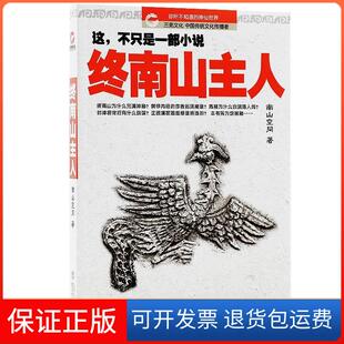 【保正版】终南山主人南山空同　著武汉大学出版社9787307121607