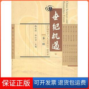 【保正版】世纪机遇中国科学与人文论坛演讲录（D一辑）路甬详 郑必坚高等教育出版社9787040126273