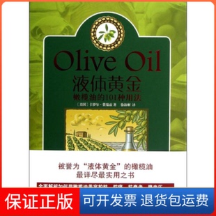 保正版 卡罗尔·费瑞兹译林出版 液体黄金：橄榄油 美 社9787544731881 101种用法