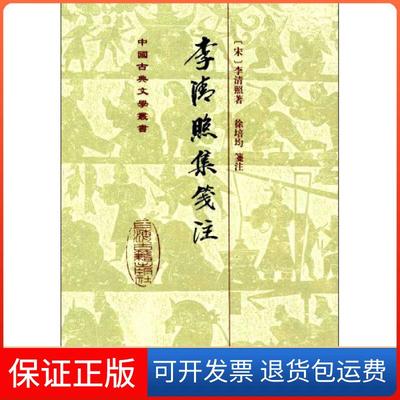 【正版】李清照集笺注(精)/中国古典文学丛书(宋)李清照上海古籍出版社9787532530625