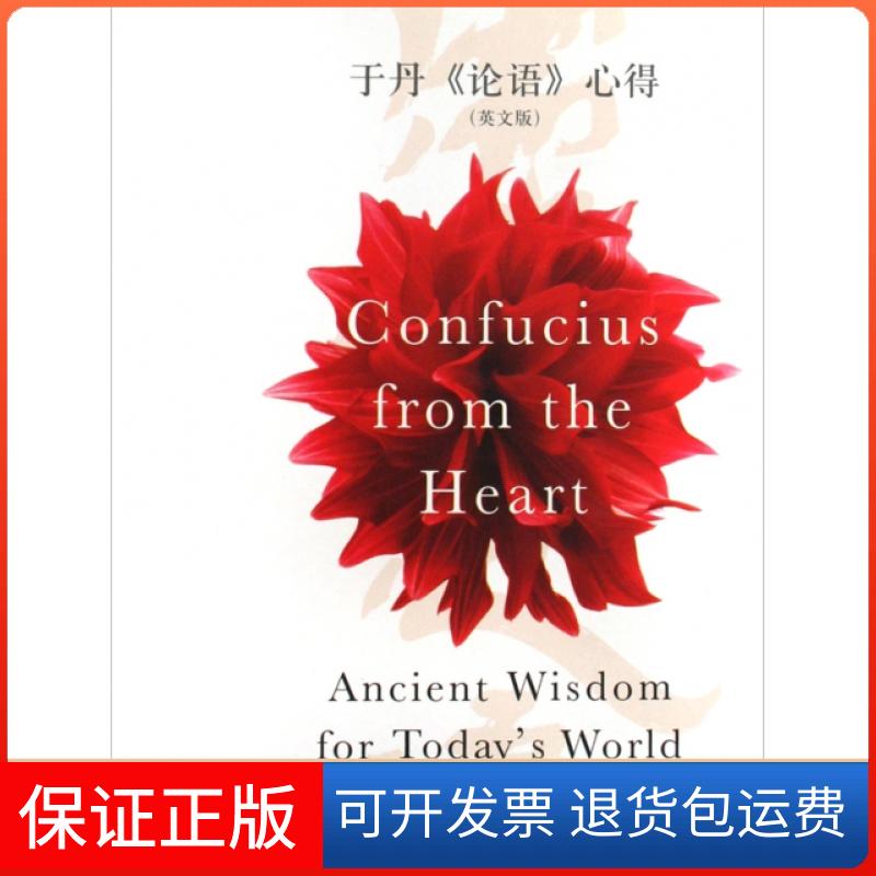 【保正版】于丹论语心得(英文版)(精)于丹|译者:(英)迪星中华书局9787101067194