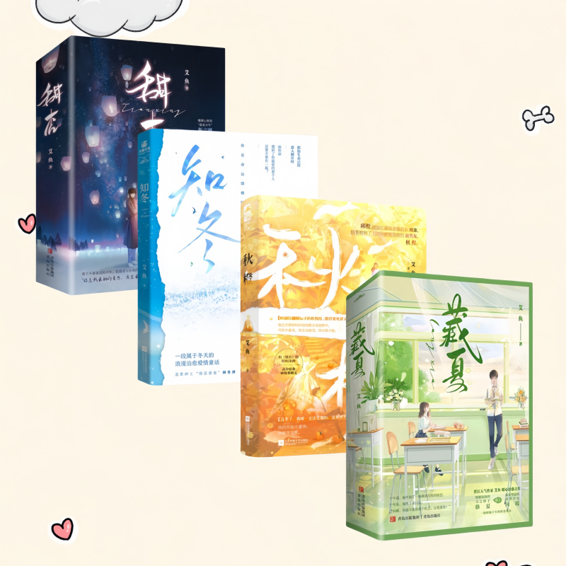 藏夏+秋橙+知冬+甜杏赠品齐全