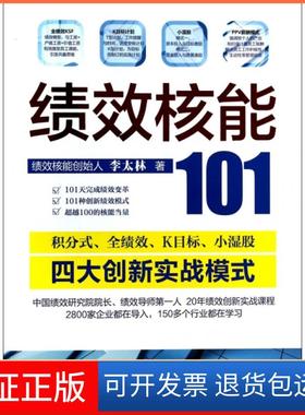 【保正版】绩效核能101李太林工商联9787802499621