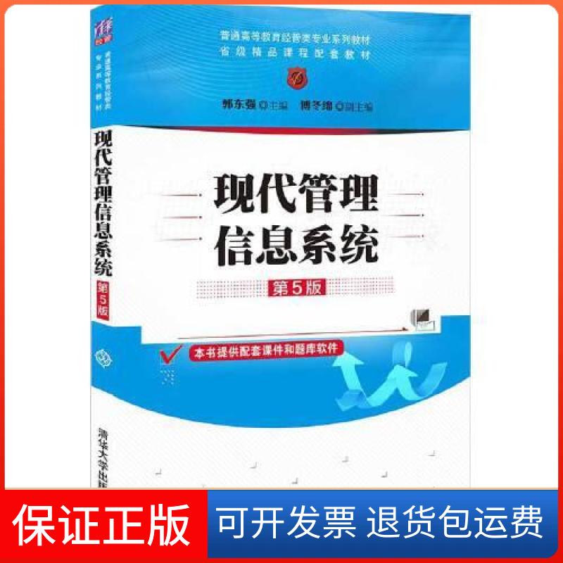【保正版】现代管理信息系统(第5版)(教材)郭东强;傅冬绵清华大学出版社9787302584216