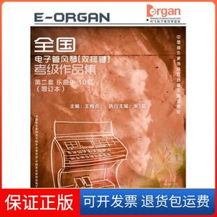 社 全国电子管风琴考级作品集中音乐协会考级专业委员会中音乐协会电子键盘学会王梅贞上海音乐出版 保正版