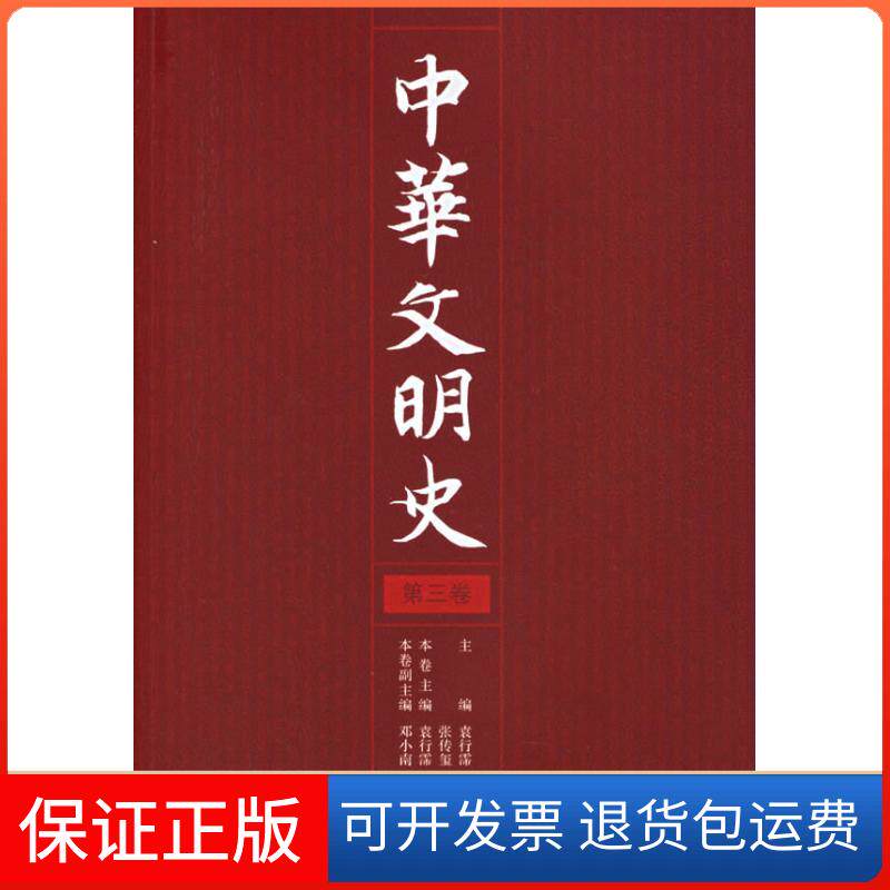 【保正版】中华文明史(3卷)袁行霈，严文明，张传玺，楼宇烈  主编 著北京大学出版社9787301106006