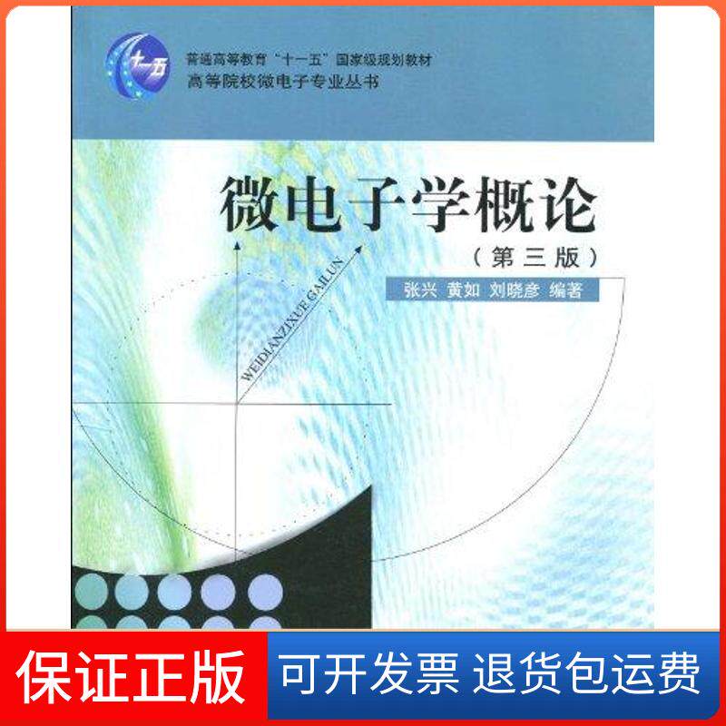 【保正版】微电子学概论(第三版)张兴北京大学出版社9787301168790