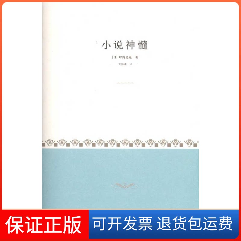 【保正版】小说神髓[日]坪内逍遥 著 刘振瀛 译上海译文出版社9787532749614