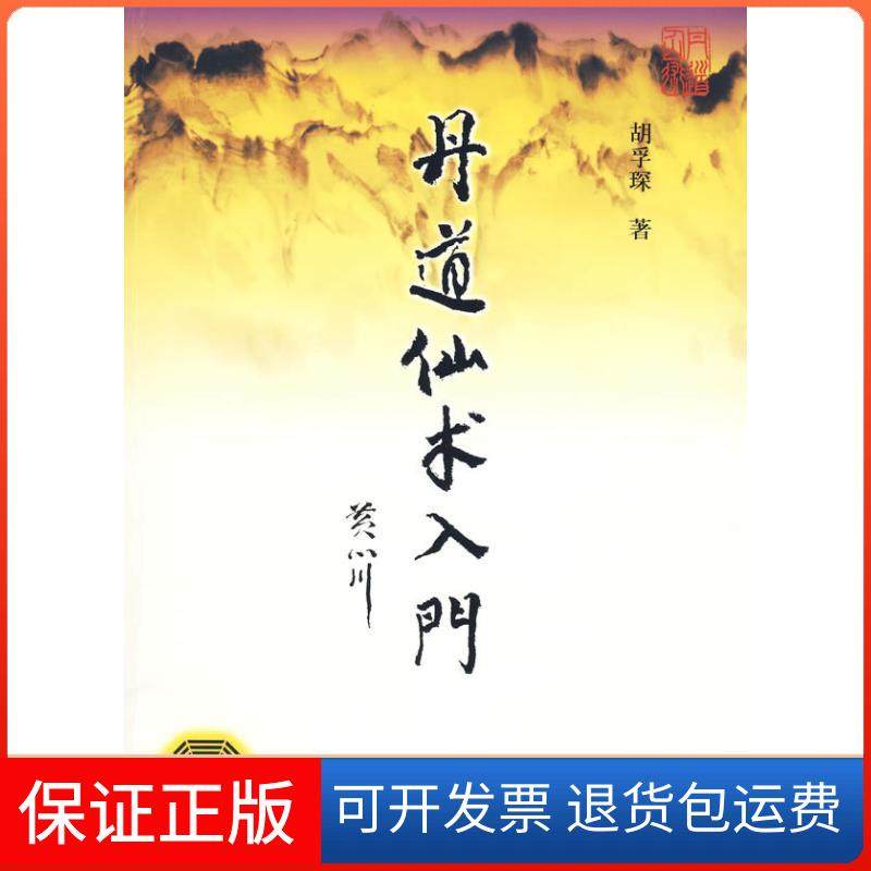 【保正版】丹道仙术入门胡孚琛 著 著作社会科学文献出版社9787509710333