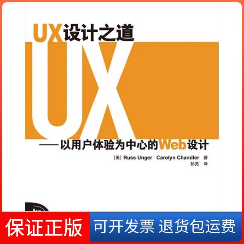 【保正版】UX设计之道--以用户体验为中心的Web设计(美)昴格尔 钱德勒人民邮电出版社9787115219008