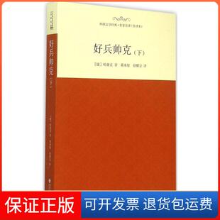 保正版 雅罗斯拉夫·哈谢克西安交通大学出版 好兵帅克 下 社9787560574905 全译本