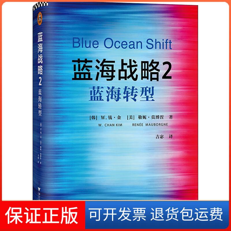 【保正版】蓝海战略 2 蓝海转型(韩)W.钱·金(W.Chan Kim),(美)勒妮·莫博涅(Renee Mauborgne) 著 吉宓 译9787308182577