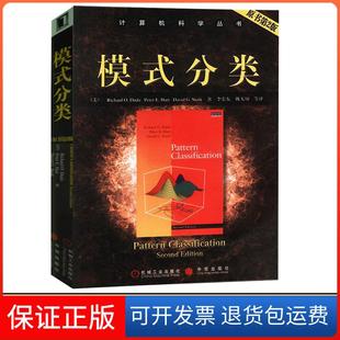 【保正版】模式分类//计算机科学丛书(原书第2版)迪达机械工业出版社9787111121480