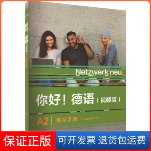 【保正版】你好!德语(视频版)A2练习手册(德)史黛芬妮·登格勒 等 编外语教学与研究出版社9787521343304