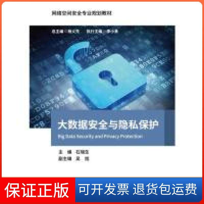【保正版】大数据安全与隐私保护石瑞生北京邮电大学出版社9787563557189