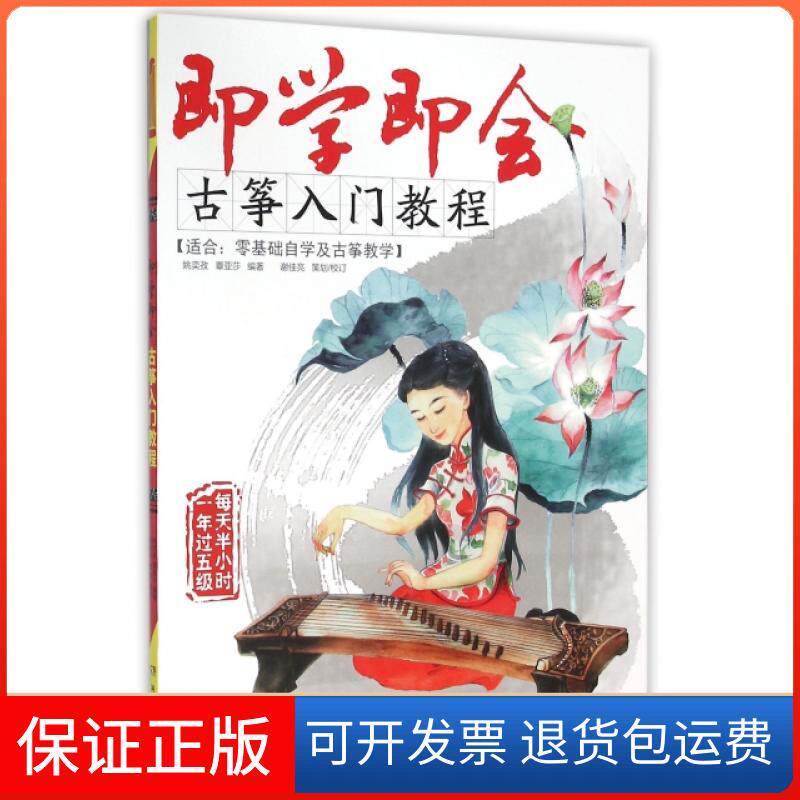 【保正版】即学即会古筝入门教程(适合零基础自学及古筝教学)姚奕孜//覃亚莎湖南文艺9787540471705