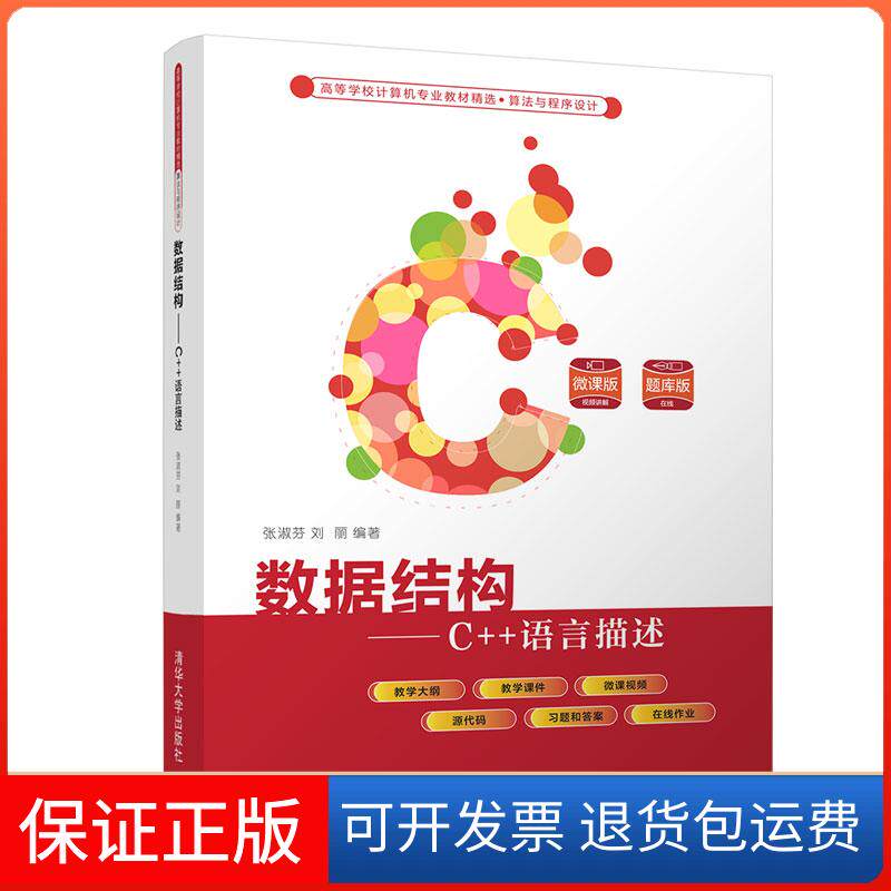 【保正版】数据结构——C++语言描述张淑芬,刘丽 编清华大学出版社9787302574941