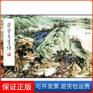 【保正版】荣宝斋画谱163顾坤伯荣宝斋出版社9787500306900