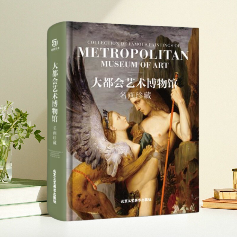 大都会博物馆名画珍藏全8开尺寸
