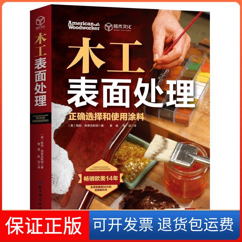 【保正版】木工表面处理:正确选择和使用涂料勃•弗莱克斯纳 著 曹值//陈洁 译北京科学技术出版社9787530498248