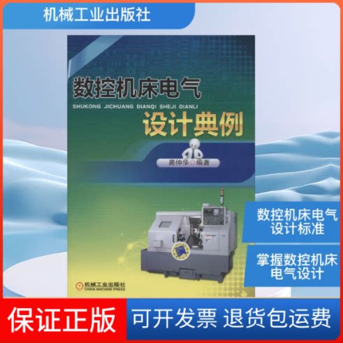 【保正版】数控机床电气设计典例无 著 龚仲华 编机械工业出版社9787111467809