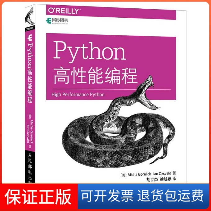 【保正版】Python高能编程(美)戈雷利克(Micha Gorelick),欧日沃尔德(Ian Ozsvald) 著;胡世杰,徐旭彬 译 著人民邮电出版社
