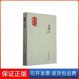 【保正版】东藏记宗璞云南人民出版社9787222119161