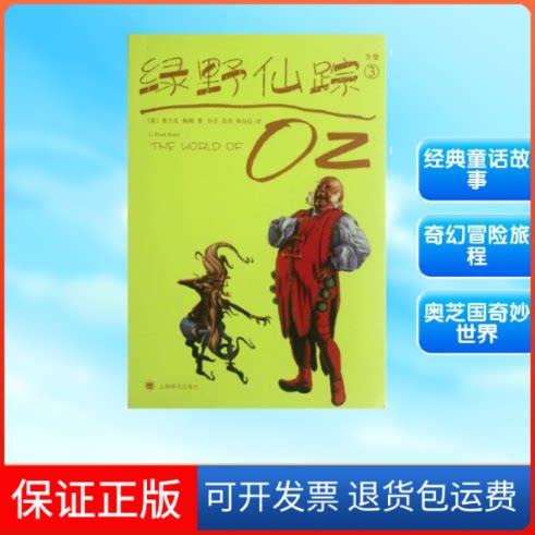 【保正版】绿野仙踪(3集)[美]弗兰克.鲍姆 著作 孙予,吴洪,杨自伍 译者上海译文出版社9787532758876