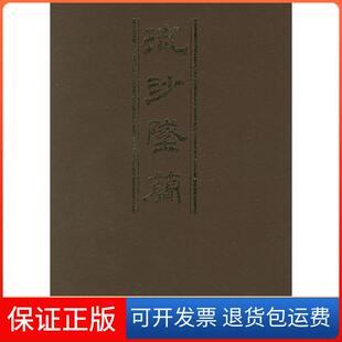 【保正版】流沙坠简罗振玉，王国维中华书局9787101011487