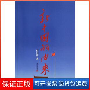 由来田居俭当代中国出版 新中国 社9787515404691 正版