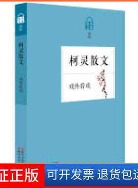 【保正版】柯灵散文-戏外看戏柯灵浙江文艺出版社9787533941376